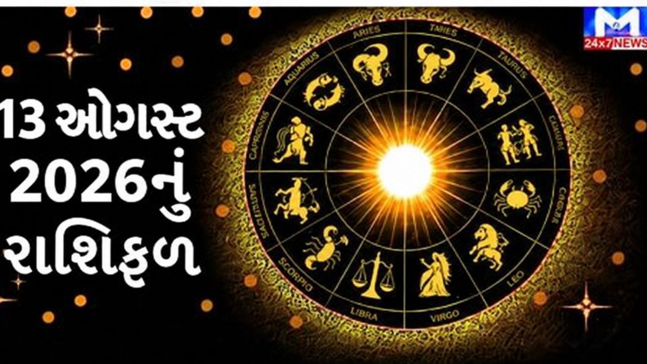 જાણો આજનુ 12 રાશિઓનું દૈનિક Horoscope