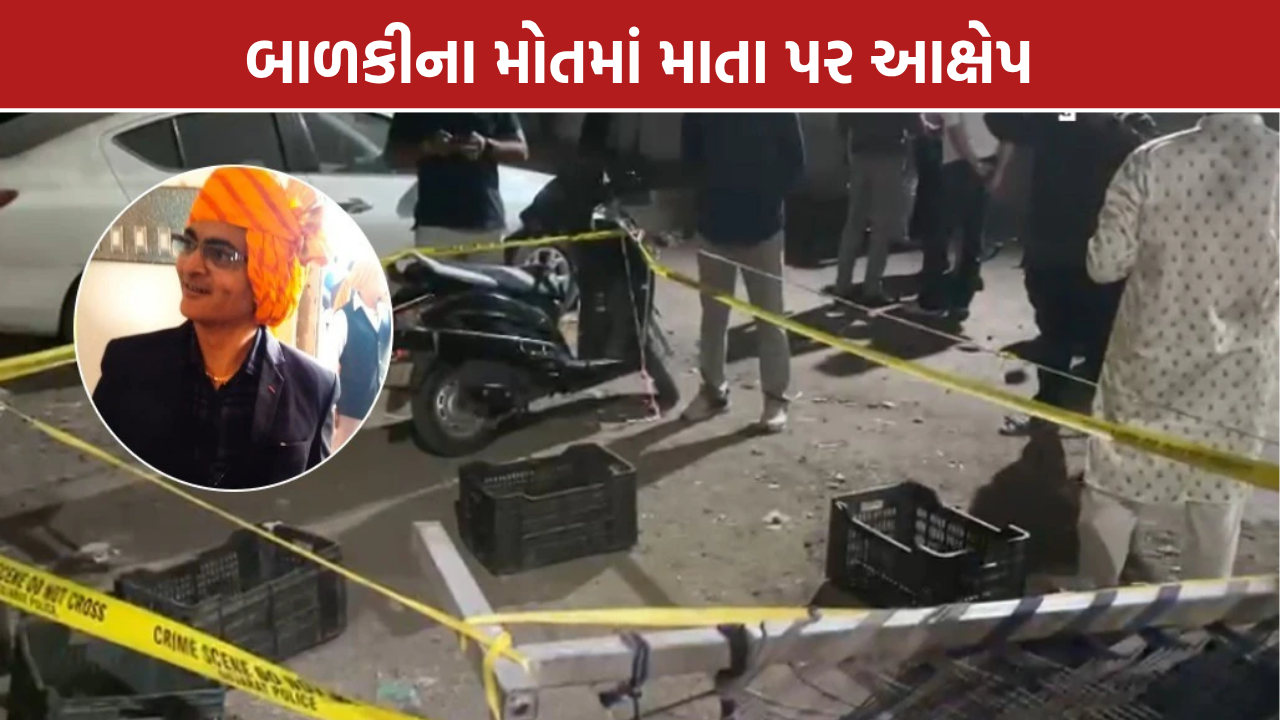 Rajkot Child Death Case: બાળકીના મોતમાં માતા પર ગંભીર આક્ષેપ