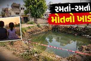 Surat Accident: સુરતના ભેસ્તાનમાં ખાડામાં પડતાં ભાઈ-બહેનનાં મોત