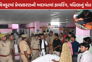 Chitrakoot Firing: યુવતીનાં કાકીનું મોત; કાકાની હાલત ગંભીર