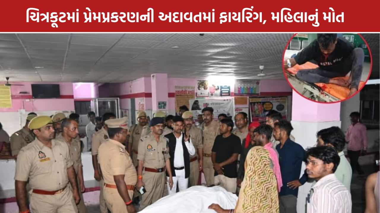 Chitrakoot Firing: યુવતીનાં કાકીનું મોત; કાકાની હાલત ગંભીર