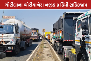 Chotila Traffic Jam: ચોટીલામાં 8 કિમી ટ્રાફિકજામ, વાહનચાલકો પરેશાન
