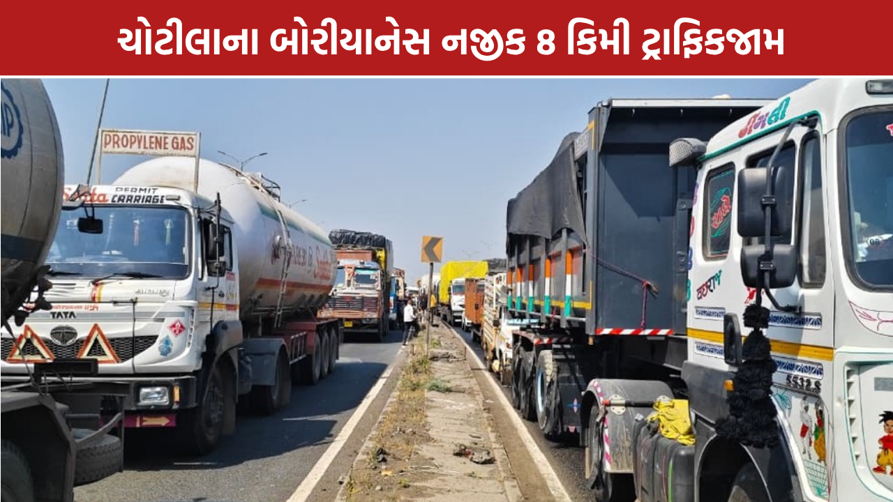 Chotila Traffic Jam: ચોટીલામાં 8 કિમી ટ્રાફિકજામ, વાહનચાલકો પરેશાન
