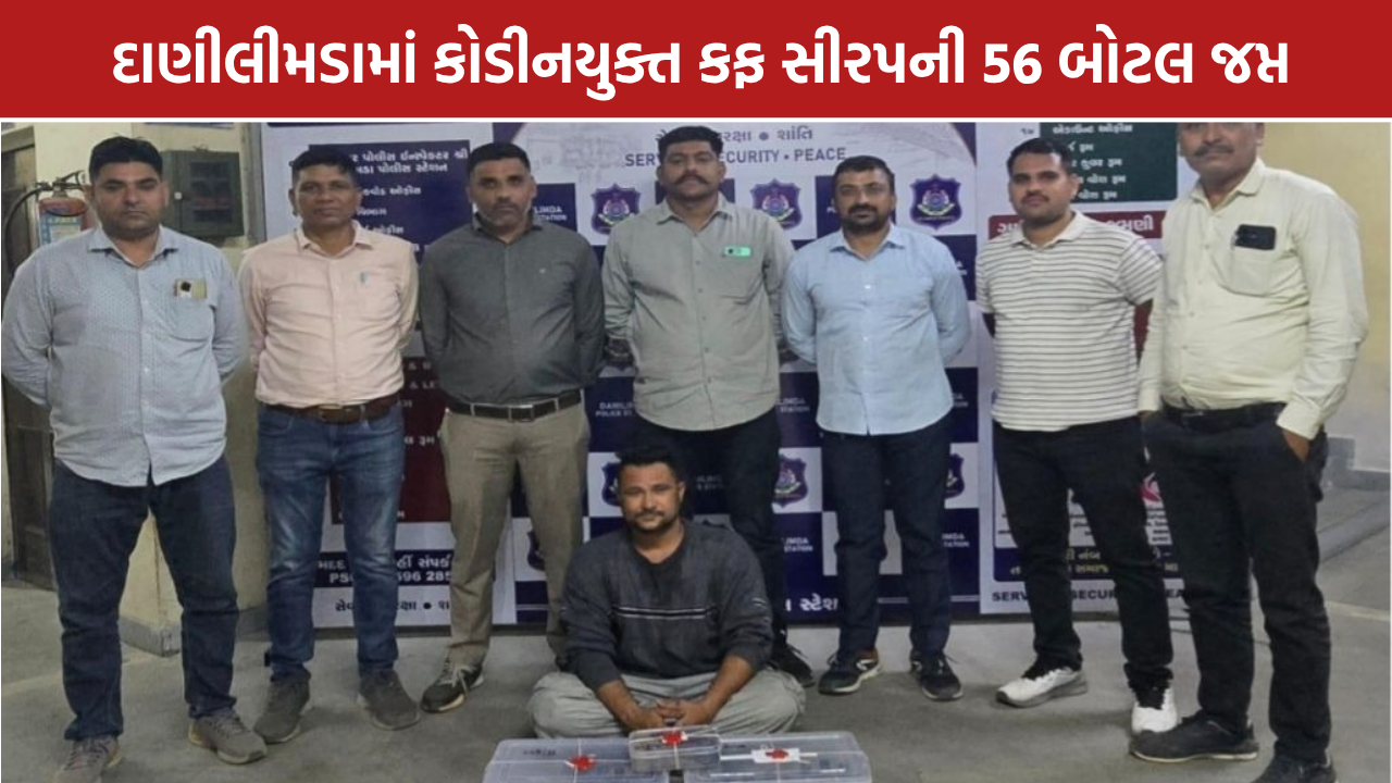 Codeine Cough Syrup: અમદાવાદમાં કોડીનયુક્ત કફ સીરપની 56 બોટલ જપ્ત