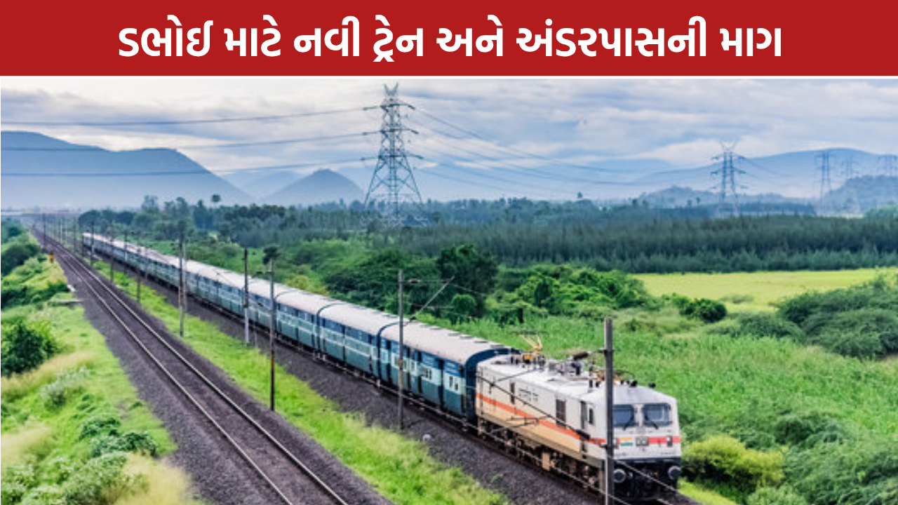 Dabhoi Railway Demand: ડભોઈમાં નવી ટ્રેન, સ્ટોપેજ અને અંડરપાસની માગ