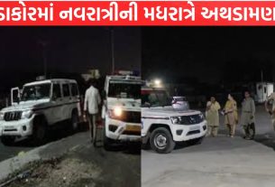 Dakor માં નવરાત્રી દરમીયાન અથડામણ
