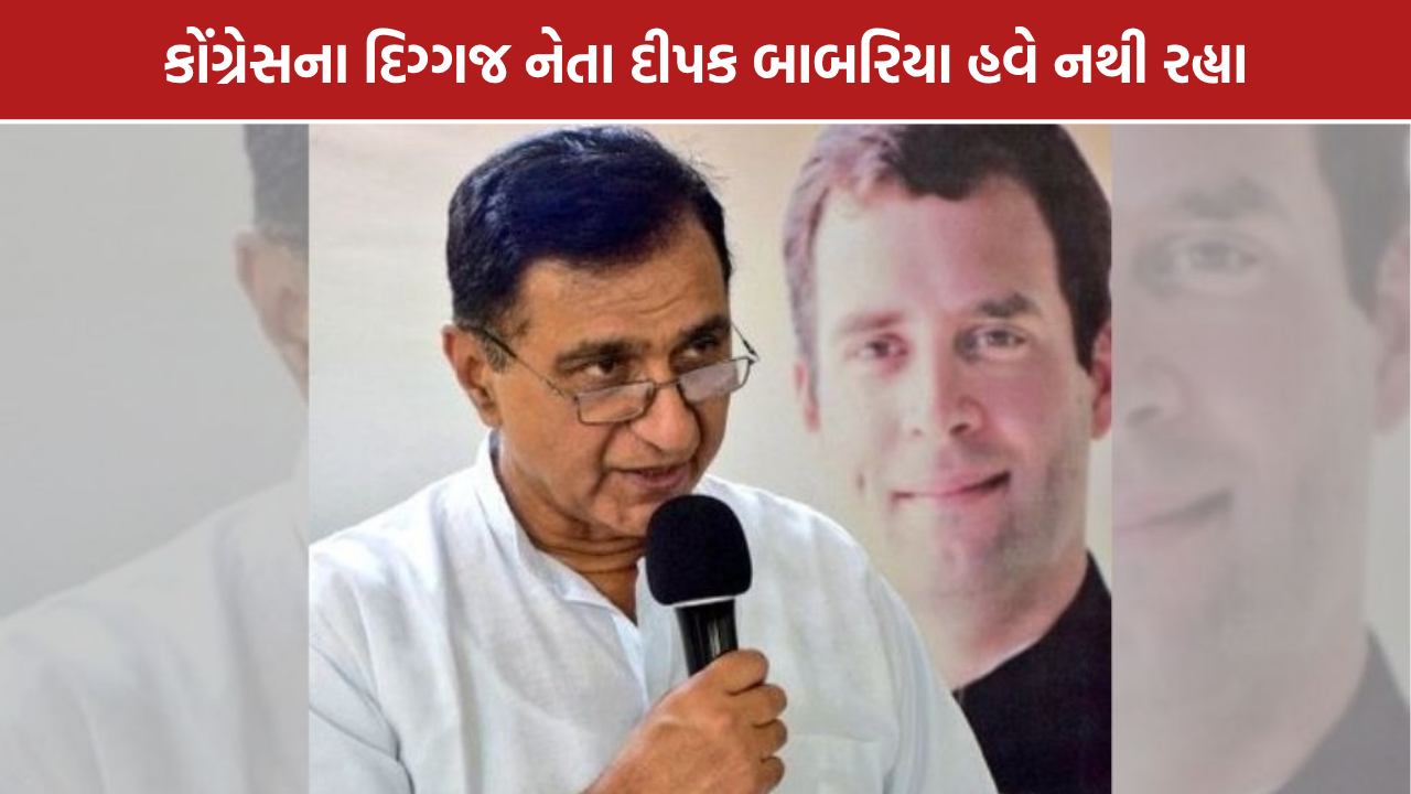 Deepak Babaria Death: દીપક બાબરિયાના નિધનથી કોંગ્રેસમાં શોક