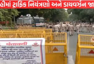 Delhi જતા પહેલાં જાણી લો ટ્રાફિક રૂટ
