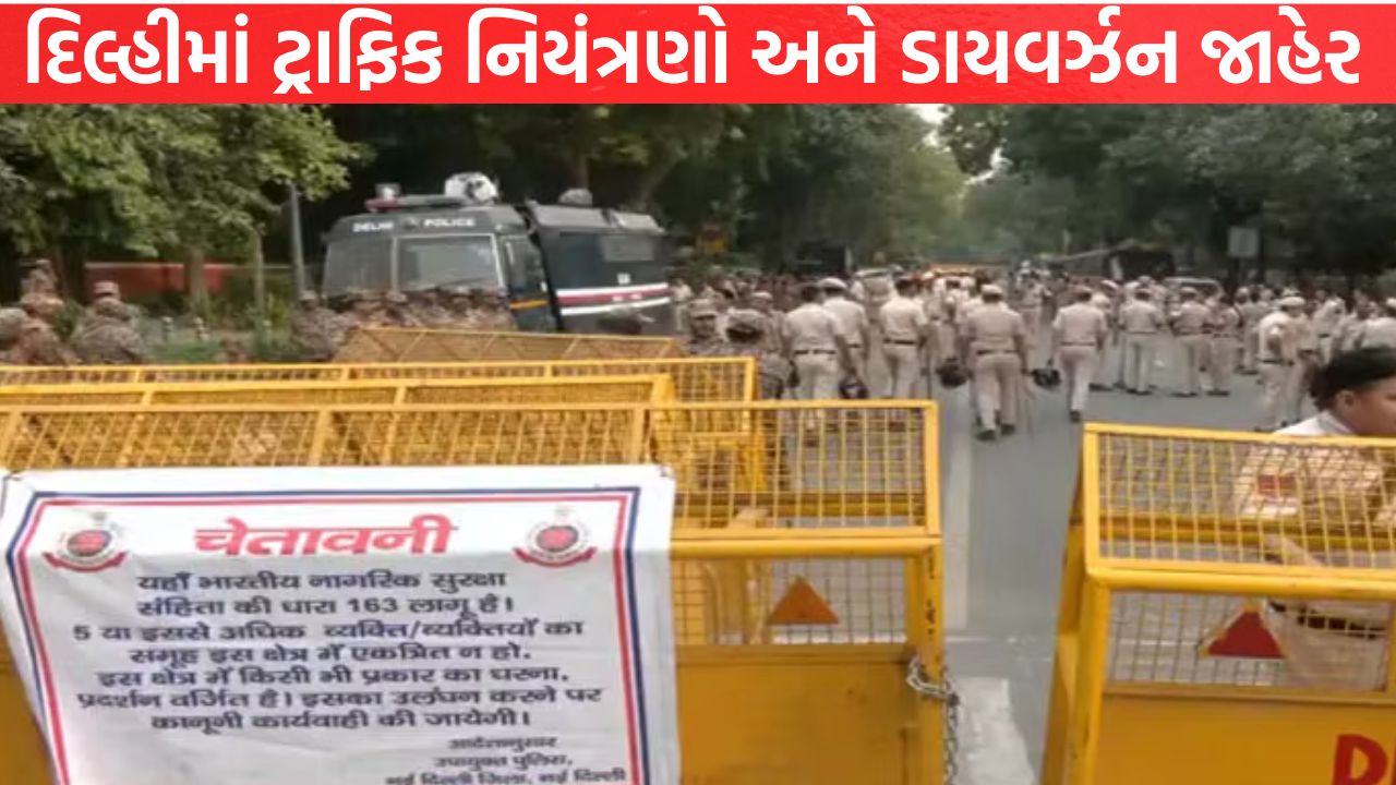 Delhi જતા પહેલાં જાણી લો ટ્રાફિક રૂટ