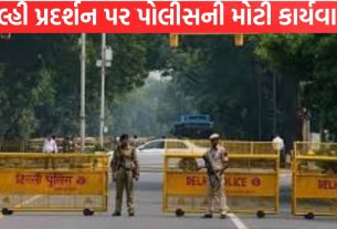 Delhi Exhibition પર પોલીસની મોટી કાર્યવાહી