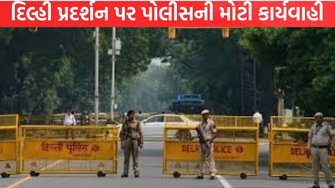 Delhi Exhibition પર પોલીસની મોટી કાર્યવાહી