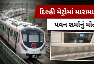 Pawan Sharma: દિલ્હી મેટ્રોમાં મારામારી બાદ મોત, બેની ધરપકડ