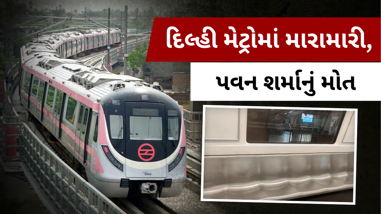 દિલ્હી મેટ્રોમાં સીટ વિવાદમાં મારામારી, 48 વર્ષીય પવન શર્માનું મોત