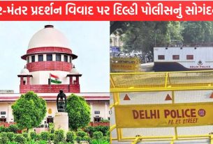 Delhi Police નો સુપ્રીમ કોર્ટમાં મોટો ખુલાસો