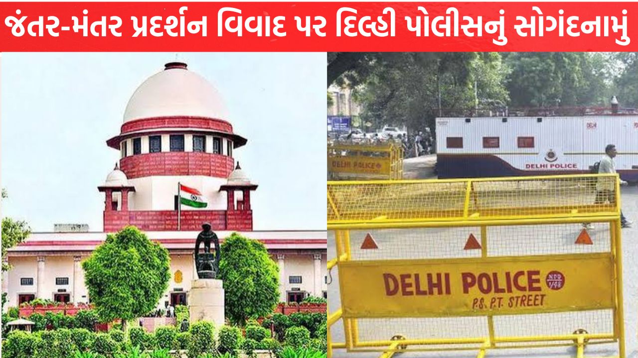 Delhi Police નો સુપ્રીમ કોર્ટમાં મોટો ખુલાસો