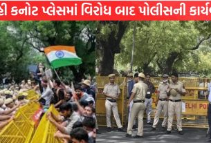 Delhi કનોટ પ્લેસમાં વિરોધ બાદ પોલીસની કાર્યવાહી
