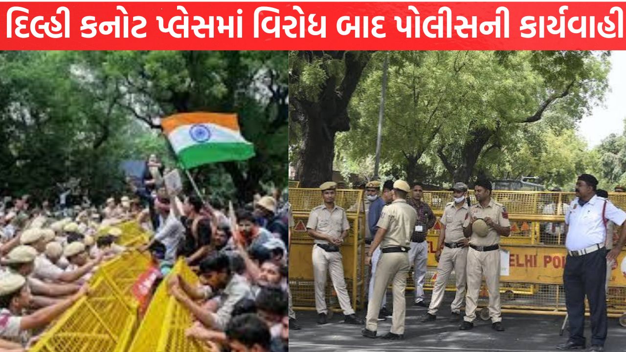 Delhi કનોટ પ્લેસમાં વિરોધ બાદ પોલીસની કાર્યવાહી