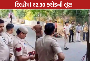 Delhi Robbery: દિલ્હીમાં ₹2.30 કરોડની લૂંટ, કર્મચારીઓને બનાવ્યા બંધક
