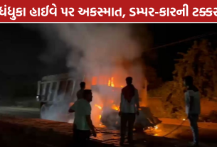 Dhandhuka Accident: ધંધુકા હાઈવે પર અકસ્માત, કારમાં આગથી ચાલકનું મોત