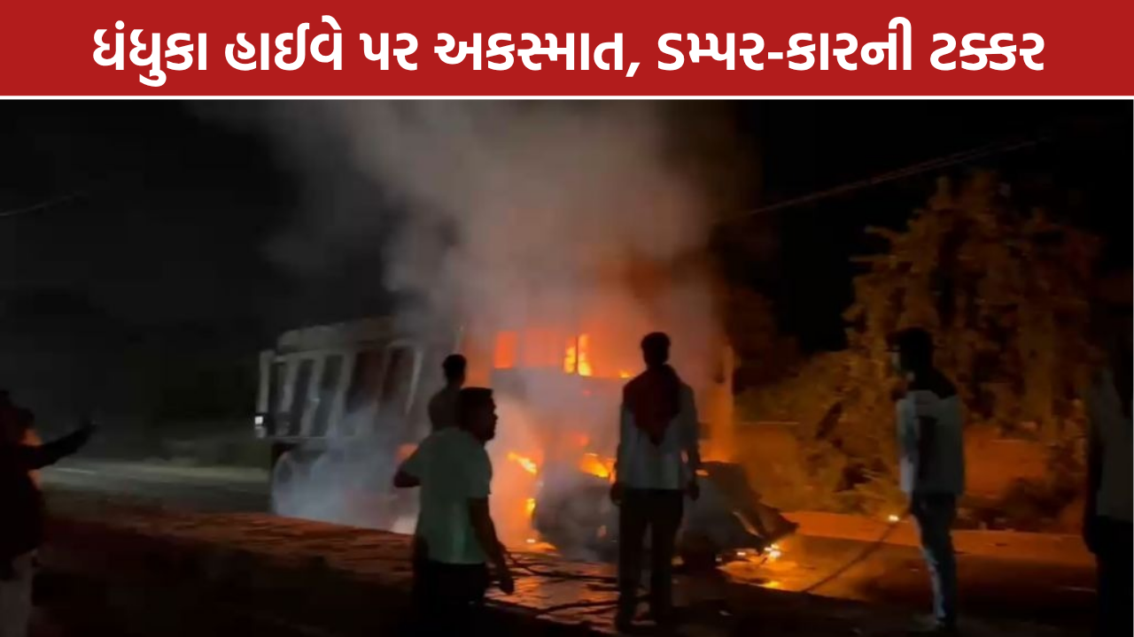 Dhandhuka Accident: ધંધુકા હાઈવે પર અકસ્માત, કારમાં આગથી ચાલકનું મોત
