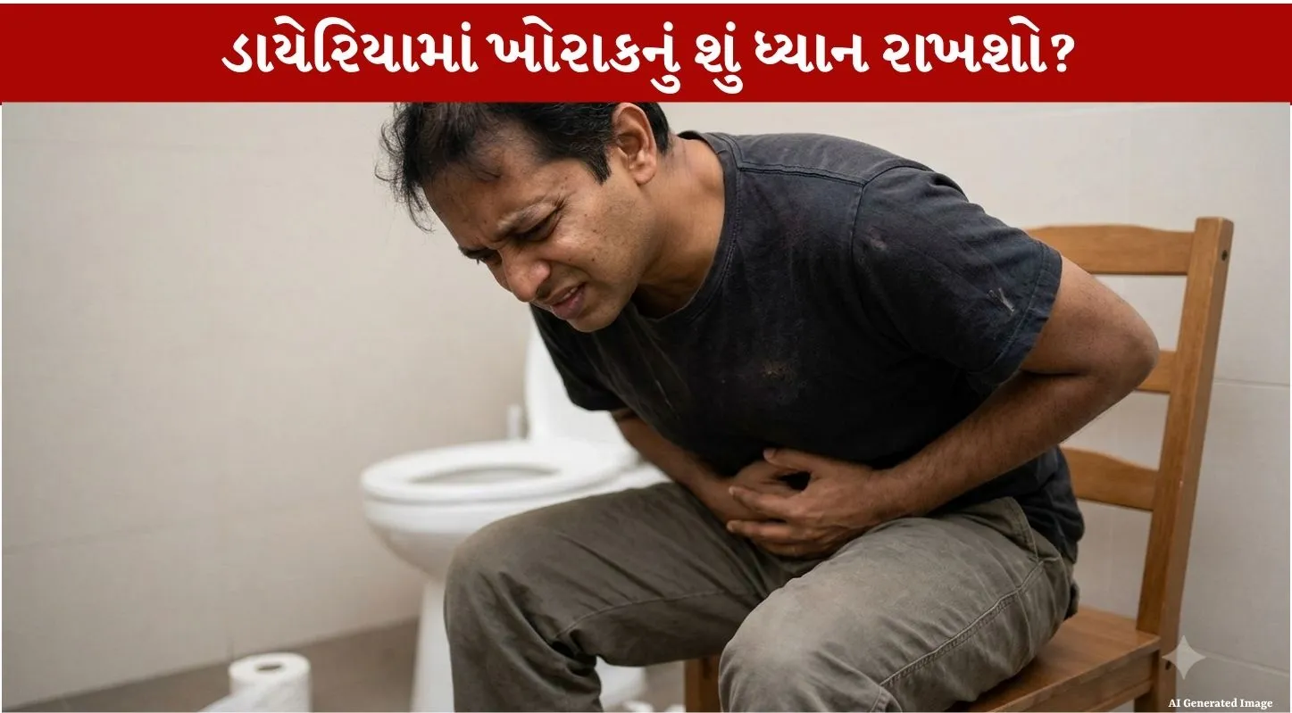 Diarrhea થાય ત્યારે Digestive System ને અનુકૂળ 5 આહાર...પેટને Healthy રાખશે!