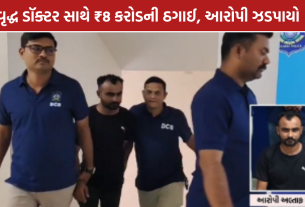 Ahmedabad Digital Arrest: અમદાવાદના ડૉક્ટર સાથે ₹8 કરોડની ઠગાઈ, આરોપી સુરતથી ઝડપાયો