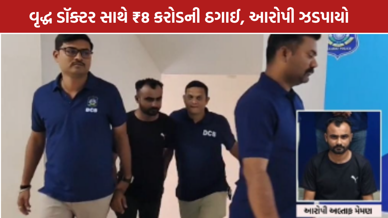 Ahmedabad Digital Arrest: અમદાવાદના ડૉક્ટર સાથે ₹8 કરોડની ઠગાઈ, આરોપી સુરતથી ઝડપાયો