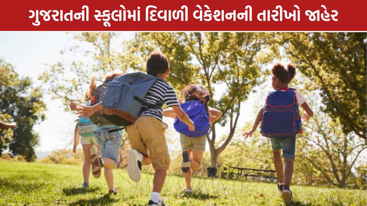 Gujarat School Vacation 2026: ગુજરાતની પ્રાથમિક સ્કૂલોમાં 5 નવેમ્બરથી દિવાળી વેકેશન