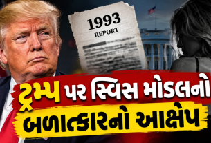 Trump Rape Allegation: ટ્રમ્પ પર સ્વિસ મોડલનો બળાત્કારનો આક્ષેપ, 1993ની ઘટના