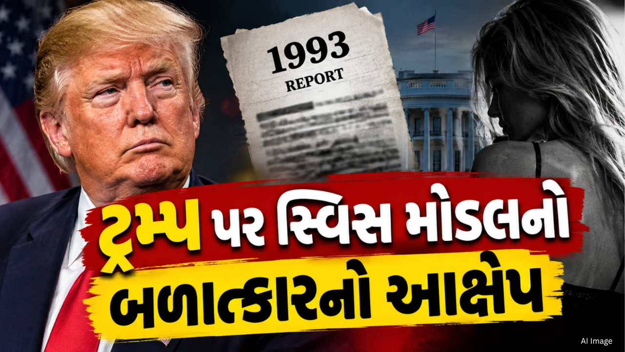 Trump Rape Allegation: ટ્રમ્પ પર સ્વિસ મોડલનો બળાત્કારનો આક્ષેપ, 1993ની ઘટના