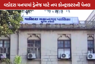 Vadodara Drainage Repair: વડોદરા મનપામાં ડ્રેનેજ સમારકામ માટે ₹7.80 કરોડનો ઇજારો