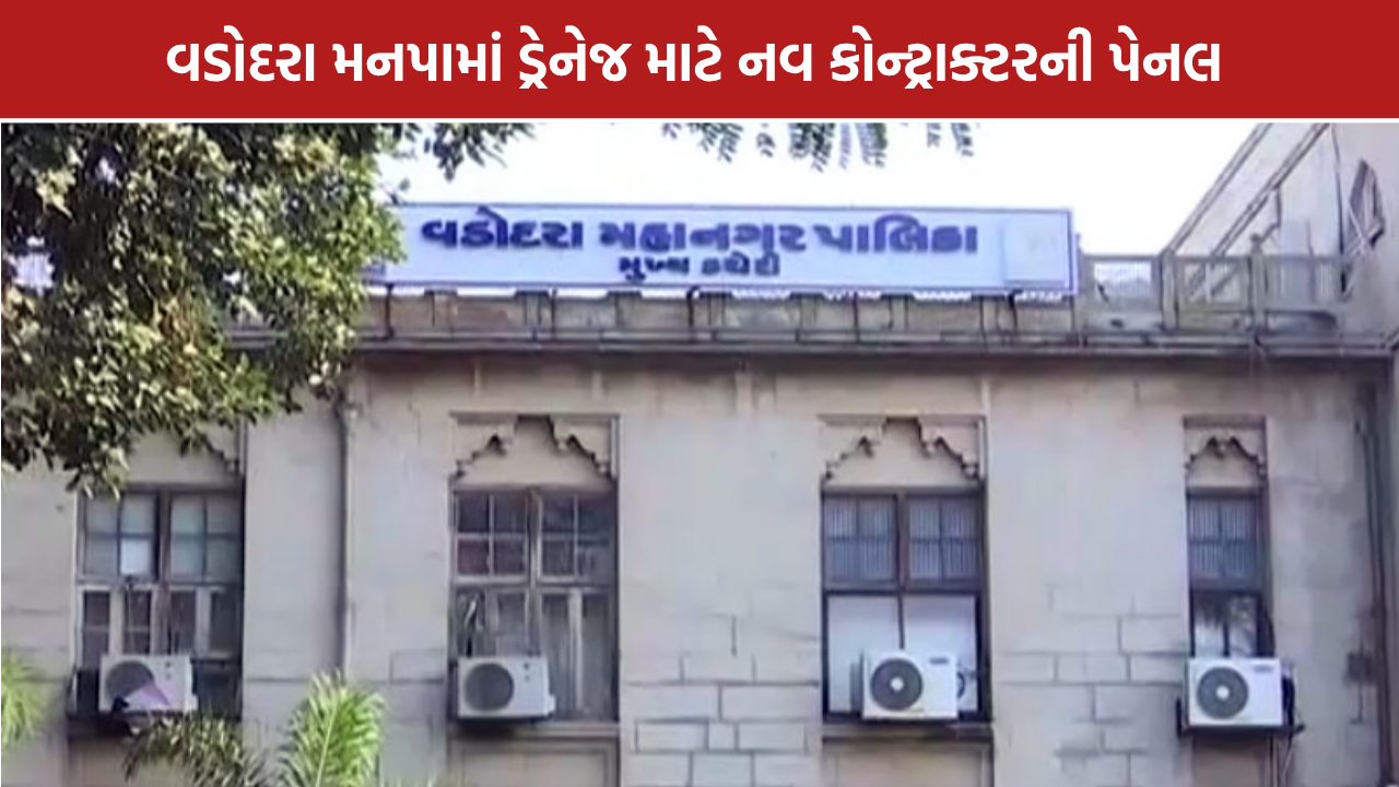 Vadodara Drainage Repair: વડોદરા મનપામાં ડ્રેનેજ સમારકામ માટે ₹7.80 કરોડનો ઇજારો
