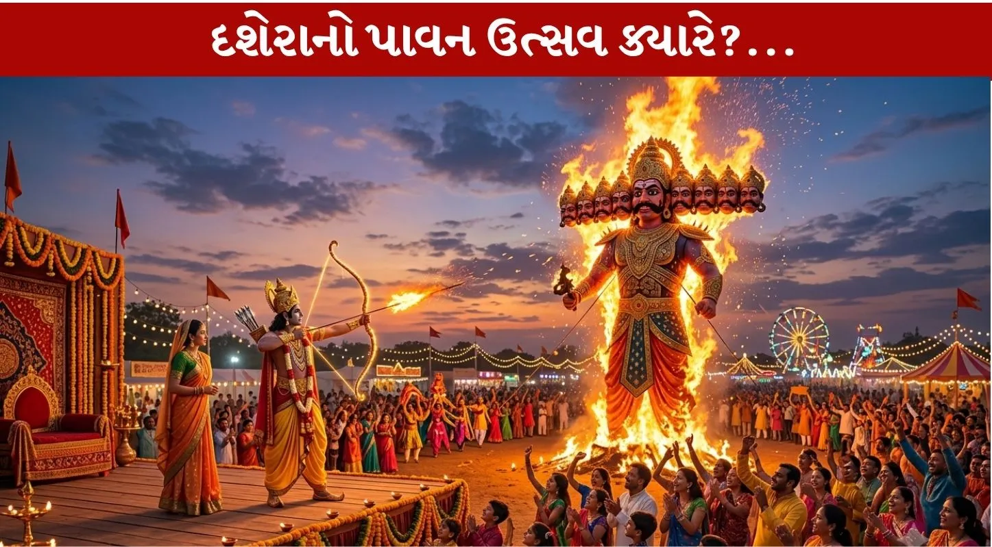 Dussehra 2026...શારદીય 9 રાત્રિના સમાપનનું પ્રતીક પર્વ...રાવણ દહનનો Amazing અવસર!