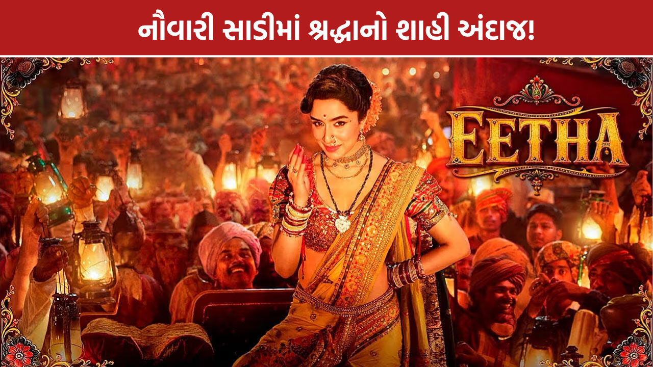 Eetha Trailer: ઈઠાના ટ્રેલરમાં શ્રદ્ધા કપૂરનો મરાઠી લુક, 4 ડિસેમ્બરે રિલીઝ | FIRST LOOK REVEALED