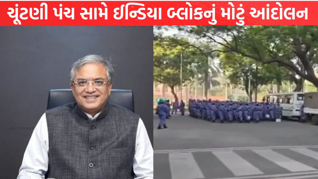 Election Commission સામે ઈન્ડિયા બ્લોકનું મોટું આંદોલન!