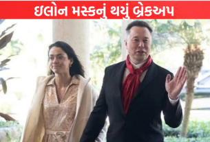 Elon Muskનું થયું બ્રેકઅપ