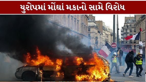 મકાનોની કિંમતોમાં સતત વધારો, (Europe Housing Crisis)ઊંચાં ભાડાં, ઓછા પગાર અને સરકારી સેવાઓમાં ઘટાડા જેવી સમસ્યાઓને કારણે અનેક દેશોમાં લોકો વિરોધ (Europe Protests)નોંધાવી રહ્યા છે