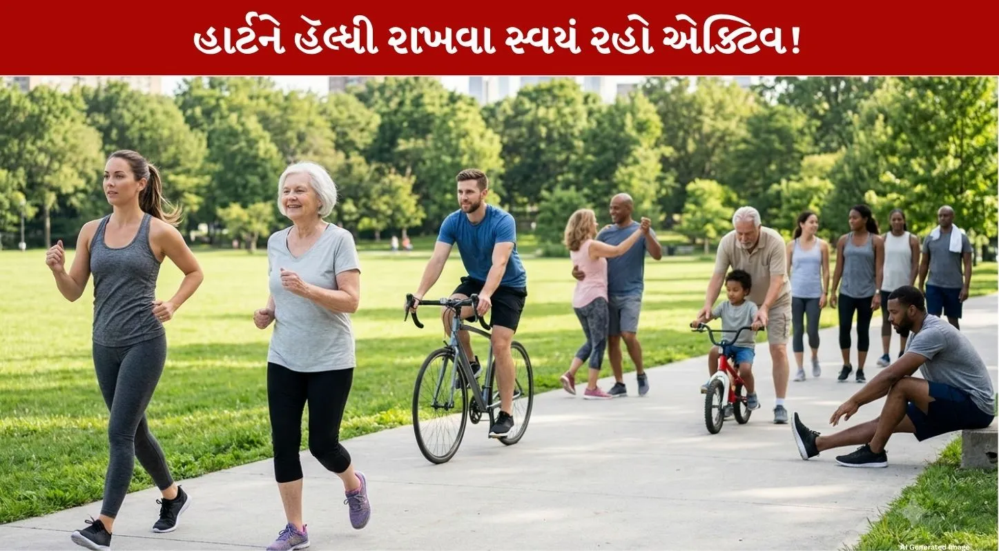 હૃદયને સ્વસ્થ રાખવા માટે દરરોજ કેટલી એક્સર્સાઈઝ કરવી જોઇએ? જાણો હાર્ટ નિષ્ણાત પાસેથી…