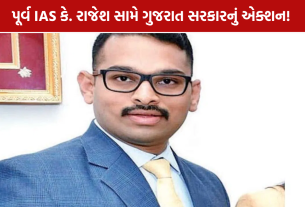 K Rajesh Compulsory Retirement: ગુજરાત સરકારની મોટી કાર્યવાહી, ફરજિયાત નિવૃત્તિનો આદેશ