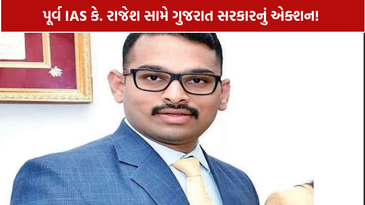 K Rajesh Compulsory Retirement: ગુજરાત સરકારની મોટી કાર્યવાહી, ફરજિયાત નિવૃત્તિનો આદેશ