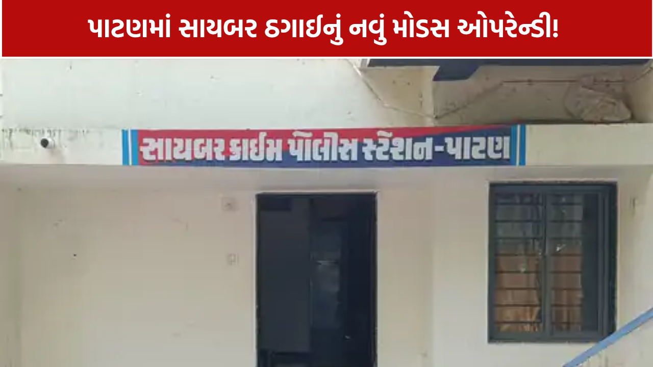 Patan Cyber Fraud: 2.58 કરોડથી વધુના સાયબર ફ્રોડનો પર્દાફાશ