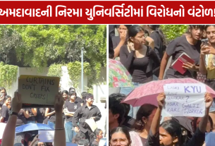 Nirma University Protest: કાળા કપડાંમાં 1,000થી વધુ વિદ્યાર્થીઓનો વિરોધ