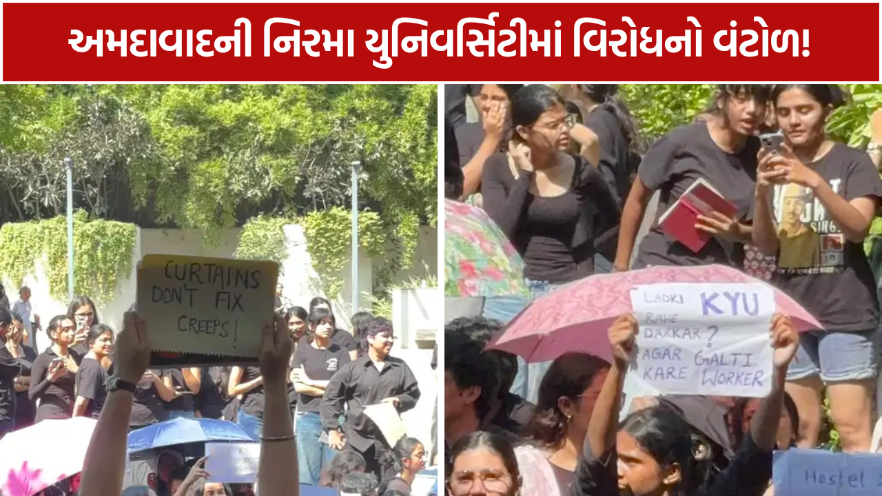 Nirma University Protest: કાળા કપડાંમાં 1,000થી વધુ વિદ્યાર્થીઓનો વિરોધ