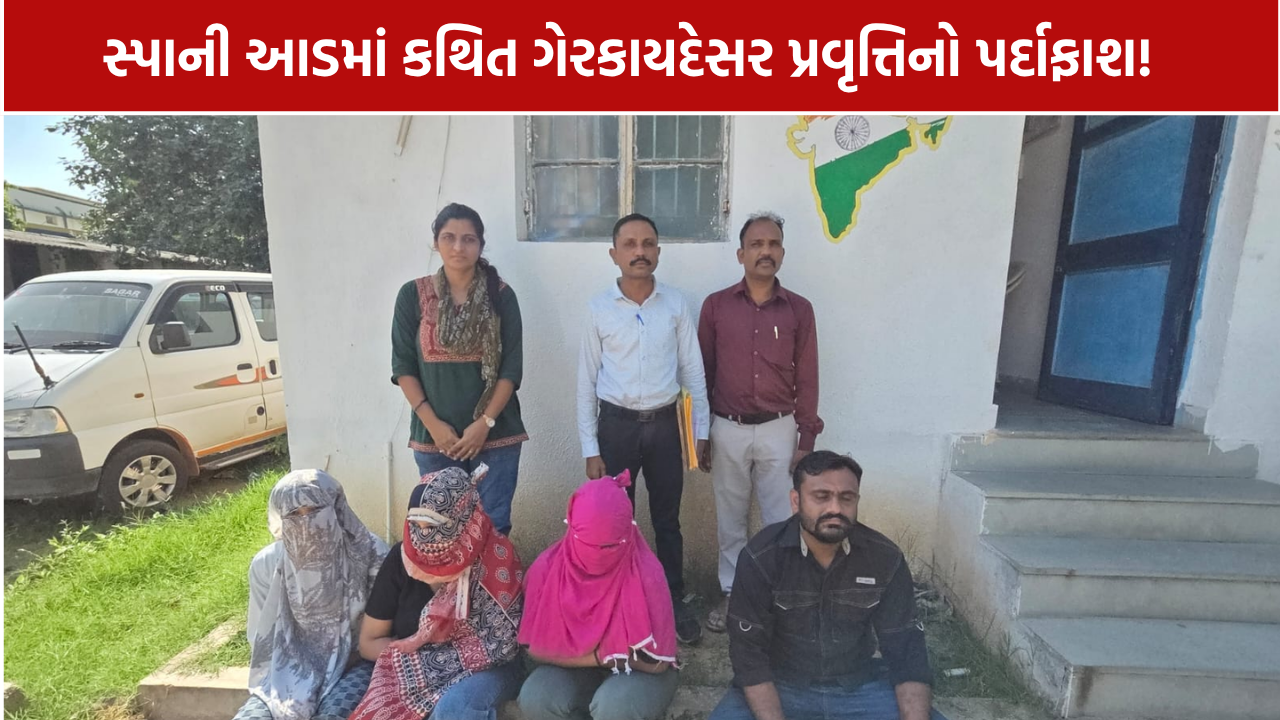 Himmatnagar Spa Raid: ડમી ગ્રાહકથી કથિત ગેરકાયદેસર પ્રવૃત્તિનો પર્દાફાશ