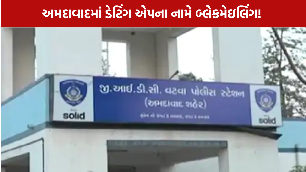 Ahmedabad Grindr App Fraud: જશોદાનગર બોલાવી રૂ.25 હજાર પડાવ્યા
