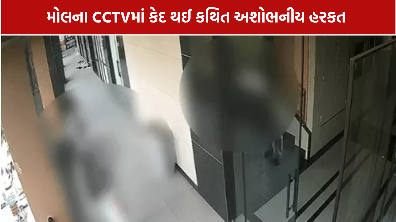 AR Mall Surat Unseemly Behavior: મોટા વરાછામાં કથિત છેડતી, યુવકની હરકતો CCTVમાં કેદ