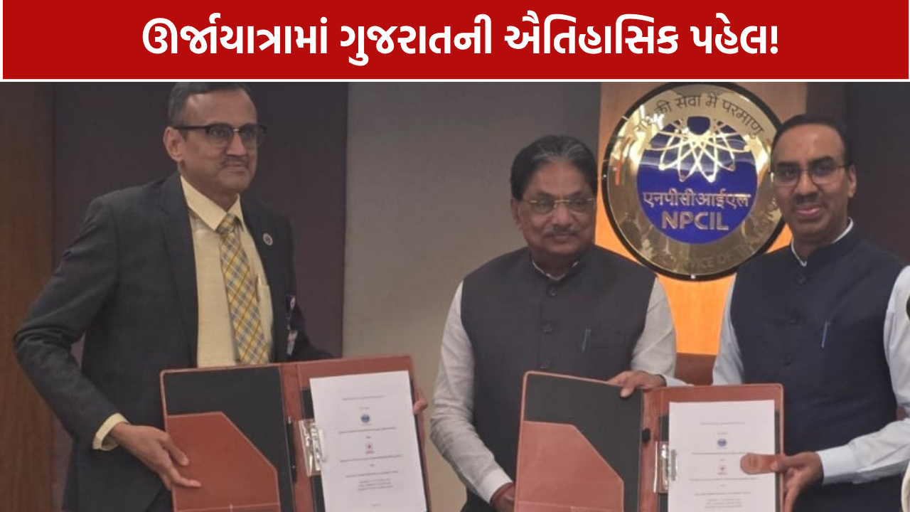 Gujarat Nuclear Power Project: ધુવારણમાં બનશે 4000 મેગાવોટનો પરમાણુ પ્રોજેક્ટ