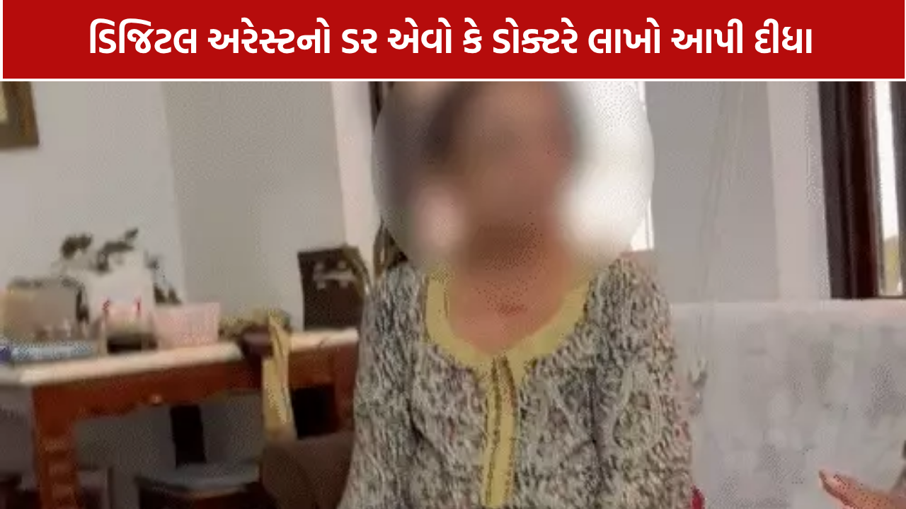 Rajkot Digital Arrest: રાજકોટમાં મહિલા ડોક્ટર પાસે 4 દિવસમાં રૂ.58.50 લાખ પડાવ્યા