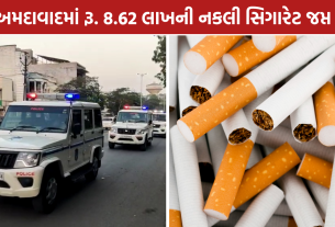 Ahmedabad Fake Cigarettes Raid: રૂ. 8.62 લાખનો માલ જપ્ત