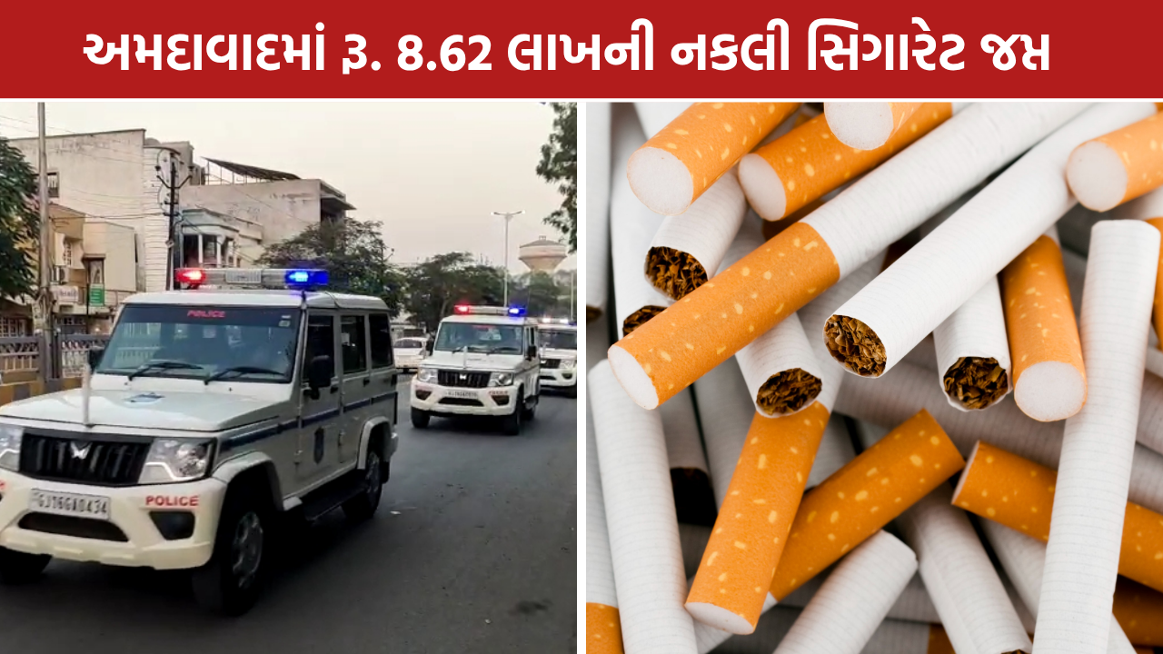 Ahmedabad Fake Cigarettes Raid: રૂ. 8.62 લાખનો માલ જપ્ત